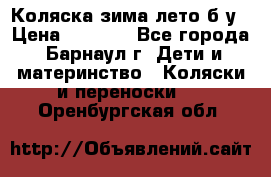 Коляска зима-лето б/у › Цена ­ 3 700 - Все города, Барнаул г. Дети и материнство » Коляски и переноски   . Оренбургская обл.